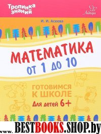 Математика от 1 до 10