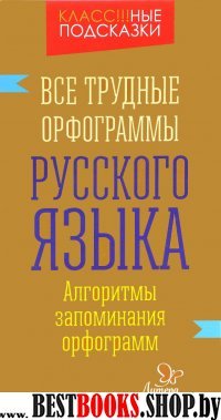 Все трудные орфограммы русского языка. Алгоритмы