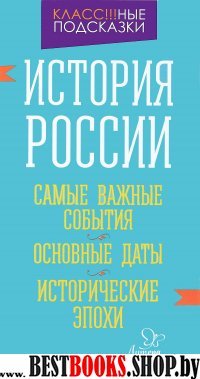 История России. Самые важные события.Основные даты