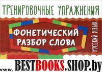 Русский язык.Фонетический разбор слова 2-4кл