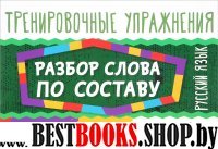 Русский язык.Разбор слова по составу 2-4кл