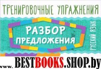 Русский язык.Разбор предложения 2-4кл