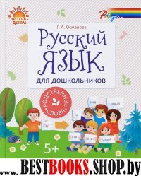 Русский язык для дошкольников. Родственные слова