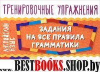 Английск.язык.Задания на все правила граммат.1-2 г