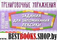 Английск.язык.Задания для запомин.лексики 1-2 годы