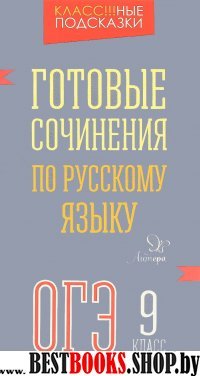 Готовые сочинения по русскому языку ОГЭ 9кл