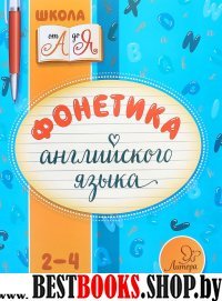 Фонетика английского языка 2-4кл