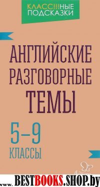 Английские разговорные темы 5-9кл