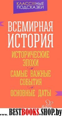 Всемирн.история. Историч.эпохи. Самые важн.события