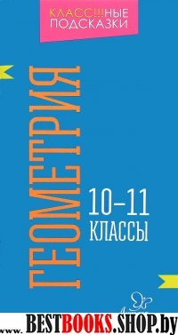 Геометрия 10-11кл