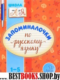 Запоминалочки по русскому языку 1-5кл