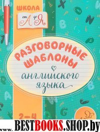 Разговорные шаблоны английского языка 2-4кл