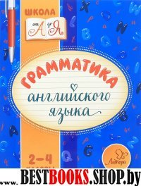 Грамматика английского языка 2-4кл