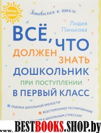 Все, что должен знать дошкол.при поступл.в перв.кл