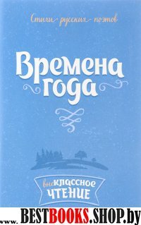 Стихи русских поэтов. Времена года