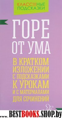 Горе от ума.В кратк.излож.с подсказ.к урок.и матер