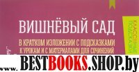 Вишневый сад.В кратк.излож.с подск.к урок.и матер.