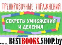 Секреты умножения и деления 2-4кл