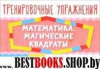 Математика.Магические квадраты 2-4кл