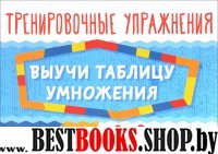 Выучи таблицу умножения 2-3кл