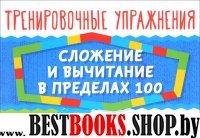 Сложение и вычитание в пределах 100. 1-3кл