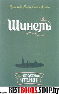 Шинель