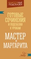 Мастер и Маргарита. Готовые сочинения и посказки