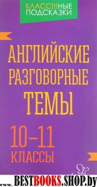 Английские разговорные темы 10-11кл