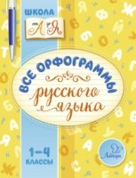 Все орфограммы русского языка 1-4кл