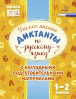 Учимся писать диктанты по русскому языку 1-2кл