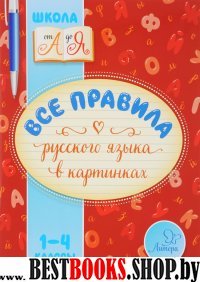 Все правила русского языка в картинках 1-4кл