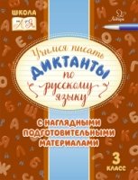 Учимся писать диктанты по русскому языку 3кл