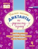 Учимся писать диктанты по русскому языку 4кл