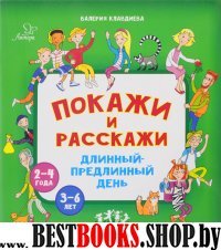 Покажи и расскажи. Длинный-предлинный день