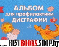 Альбом для профилактики дисграфии. Умные лабиринты