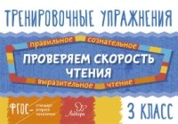 Проверяем скорость чтения 3кл