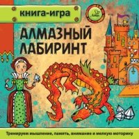 Алмазный лабиринт