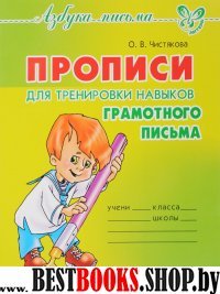 Прописи для тренировки навыков грамотного письма