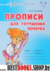 Прописи для улучшения почерка