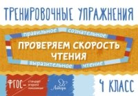 Проверяем скорость чтения 4кл