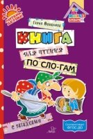 Книга для чтения по слогам с загадками