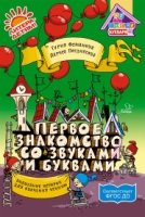 Первое знакомство со звуками и буквами: Волшебные