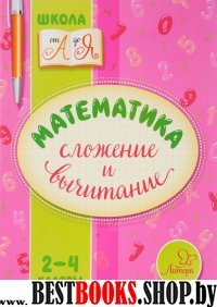 Математика. Сложение и вычитание 2-4кл