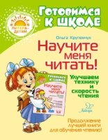 Научите меня читать! Улучш.техн.и скорость чтения