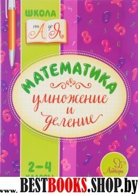 Математика. Умножение и деление 2-4кл