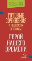 Герой нашего времени. Готовые сочинен.и  подсказки