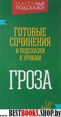 Гроза. Готовые сочинения и подсказки к урокам