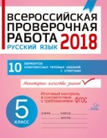 Русский язык 5кл Всероссийск проверочн работа 2020