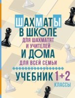 Шахматы в школе и дома: Учебник 1-2кл