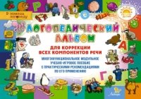 Логопедич.альбом для коррекции всех компонент.речи